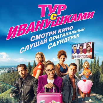 Иванушки International - Тур с Иванушками
