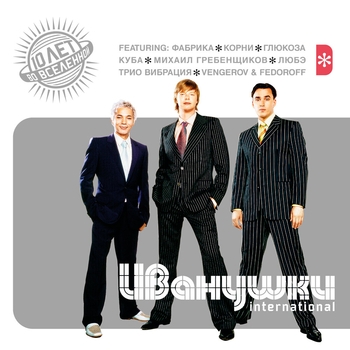Иванушки International - 10 лет во вселенной