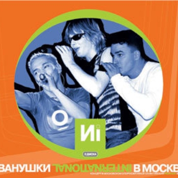 Иванушки International - Иванушки International в Москве