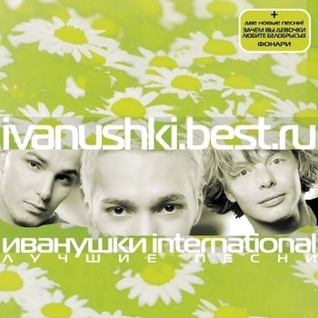 Иванушки International - Ivanushki.Best.Ru