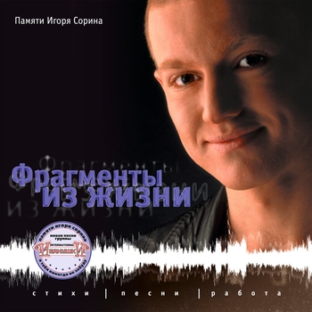 Иванушки International, Игорь Сорин - Фрагменты из жизни. Памяти Игоря Сорина