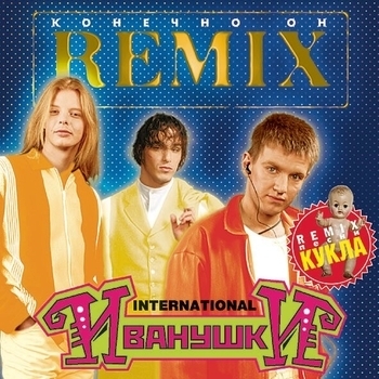 Иванушки International - Конечно Он REMIX