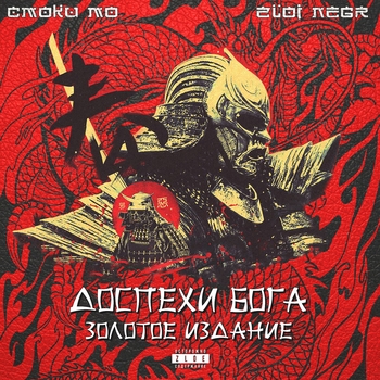 Смоки Мо, Z N - Доспехи Бога