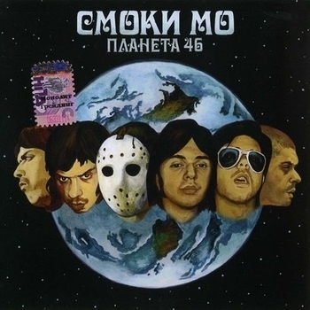 Смоки Мо - Планета 46