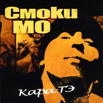 Смоки Мо - Кара-Тэ