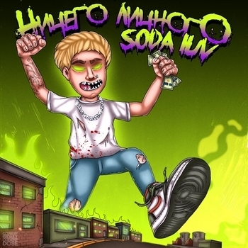 SODA LUV - Ничего личного