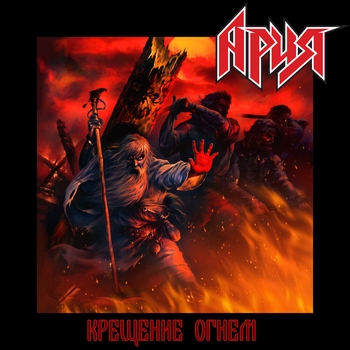 Ария - Крещение огнём (Перезагрузка)