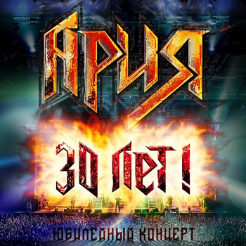 Ария - 30 лет