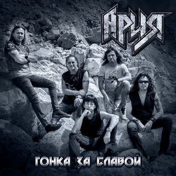 Гонка за славой (2018)