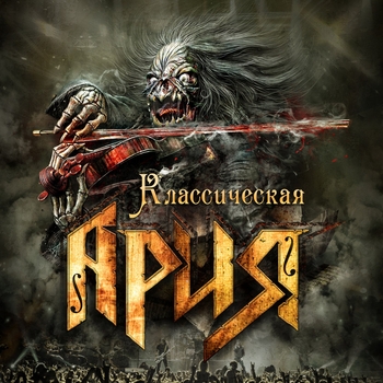 Ария - Классическая Ария