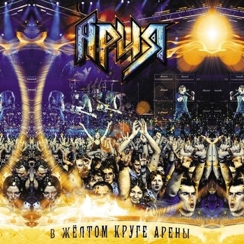 Ария - В желтом круге арены