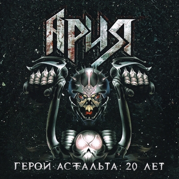 Ария - Герой асфальта: 20 лет