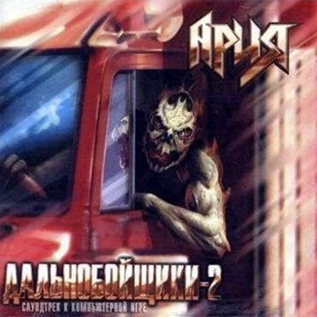 Ария - «Дальнобойщики-2»