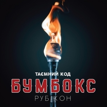 Бумбокс - Таємний код Рубікон. Частина 1