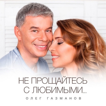 Олег Газманов - Не прощайтесь с любимыми...