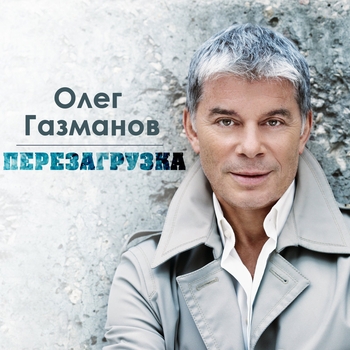 Олег Газманов - Перезагрузка. Ч. 1