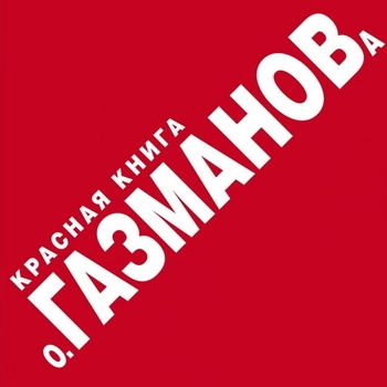 Олег Газманов - Красная книга