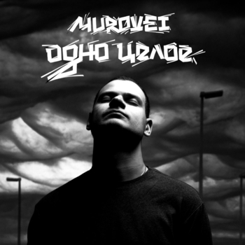 Murovei - Одно целое
