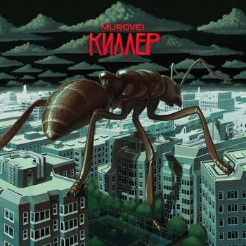 Murovei - Киллер