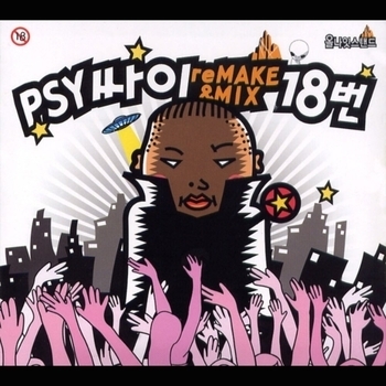 PSY - REMAKE & MIX No. 18
