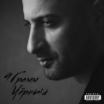 9 грамм - Чёрный