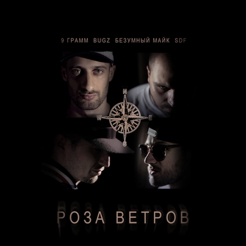 9 грамм, Bugz, Безумный Майк - Роза ветров