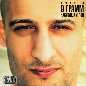 9 грамм - Настоящий рэп