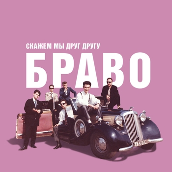 Браво, Евгений Осин - Скажем мы друг другу "Браво!"