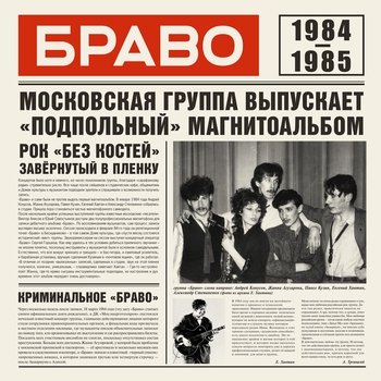 Браво - Браво 1984-1985