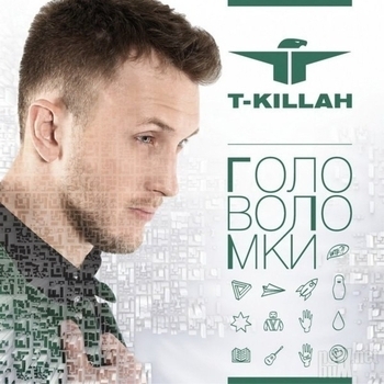 T-killah - Головоломки