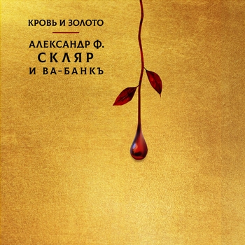 Александр Ф. Скляр, Ва-Банкъ - Кровь и золото