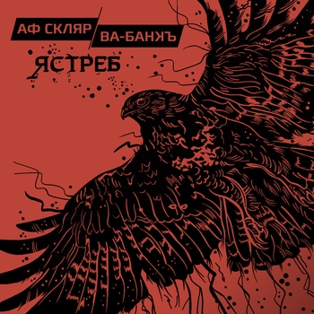 Александр Ф. Скляр - Ястреб
