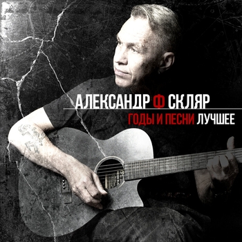 Александр Ф. Скляр - Годы и песни. Лучшее