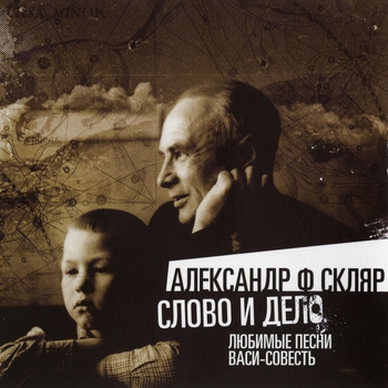 Александр Ф. Скляр - Слово и дело (Любимые песни Васи-Совесть)
