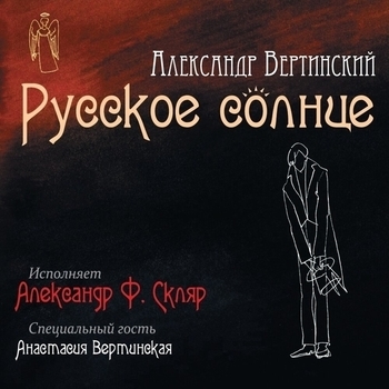 Александр Ф. Скляр, Анастасия Вертинская - Русское солнце – Песни Александра Николаевича Вертинского