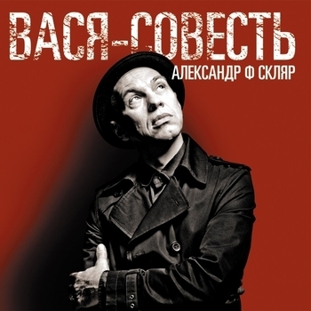 Александр Ф. Скляр - Вася-совесть