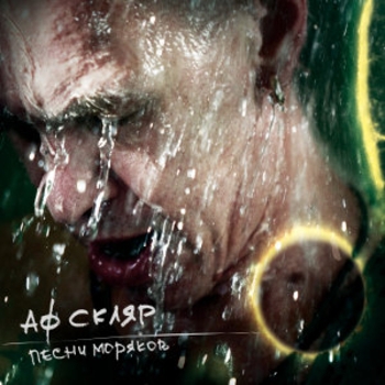 Александр Ф. Скляр - Песни моряков