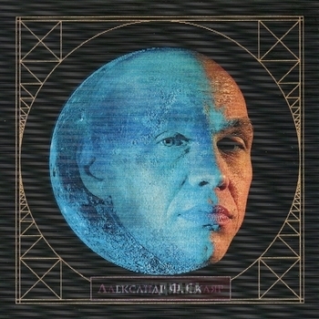 Александр Ф. Скляр - Дендидиана