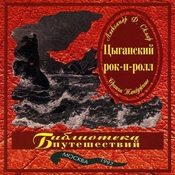 Александр Ф. Скляр - Цыганский рок-н-ролл