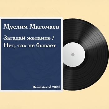 Муслим Магомаев - Загадай желание / Нет, так не бывает