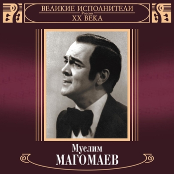 Муслим Магомаев - Великие исполнители России ХХ века. Муслим Магомаев