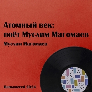 Муслим Магомаев - Атомный век: поёт Муслим Магомаев