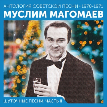 Муслим Магомаев - Шуточные песни. Часть II