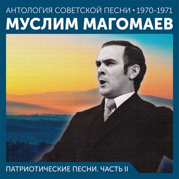 Муслим Магомаев - Патриотические песни. Часть II