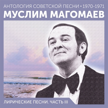 Муслим Магомаев - Лирические песни. Часть III