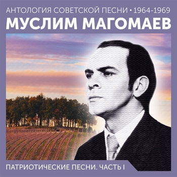 Муслим Магомаев - Патриотические песни. Часть I