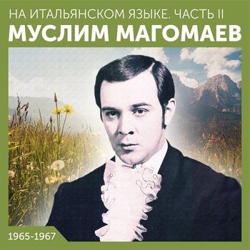 Муслим Магомаев - На итальянском языке. Часть II