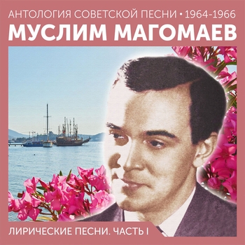 Муслим Магомаев - Лирические песни. Часть I