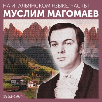 Муслим Магомаев - На итальянском языке. Часть I