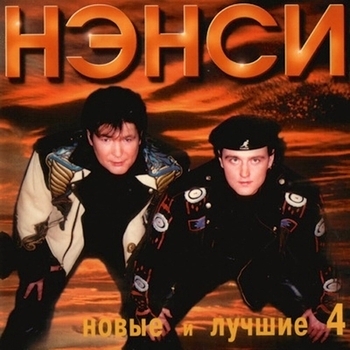 НЭНСИ - Новые и лучшие песни группы Нэнси, Ч. 4 (Сборник НиЛП)
